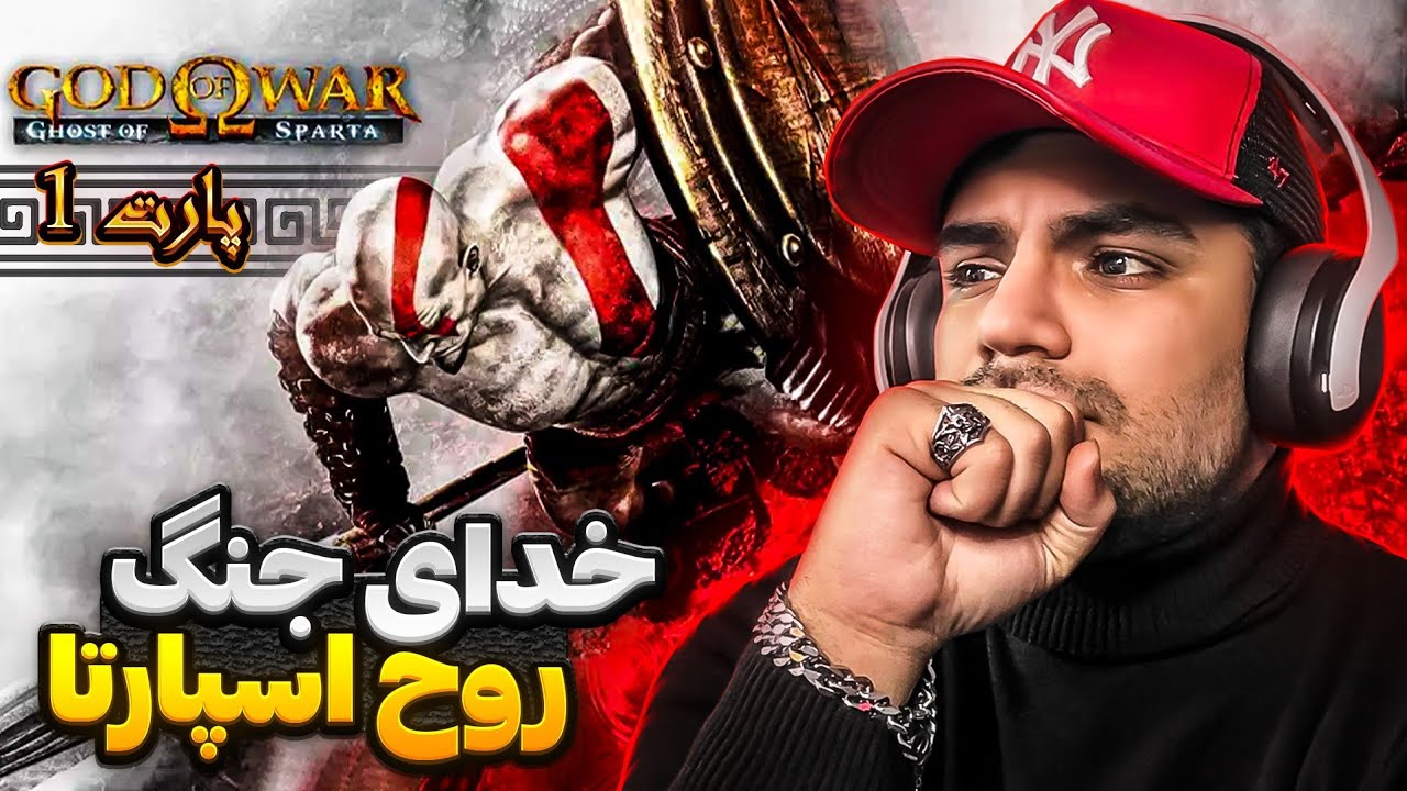 GOD OF WAR GHOST OF SPARTA PART 1 | خدای جنگ روح اسپارتا