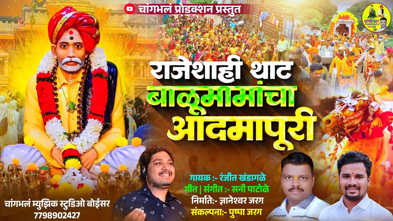 Rajeshahi Thaat Balumamach Admapuri | राजेशाही थाट बाळूमामांचा आदमापूरी | Changbhala Production 
