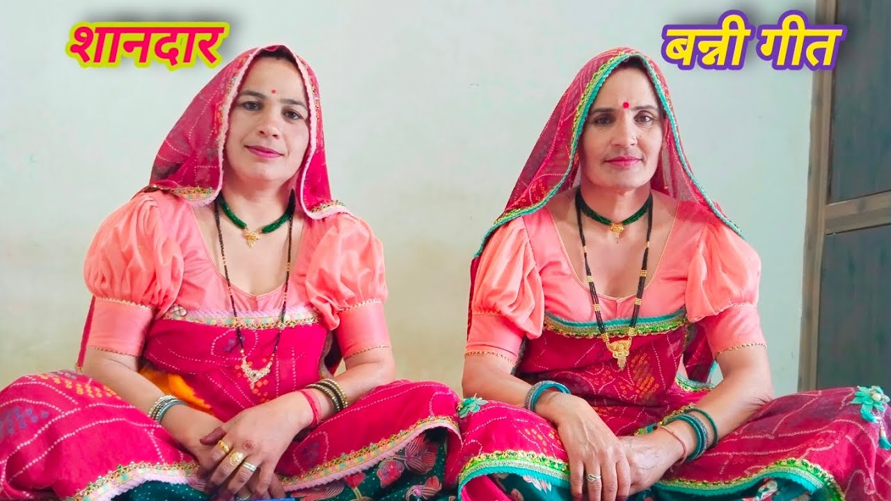 जीमो म्हारा नवलबन्ना जीमाव बन्नी आपकी ll परमेश्वरी और शारदा ll शेखावाटी गीत ll मारवाड़ी गीत ll लाइक 
