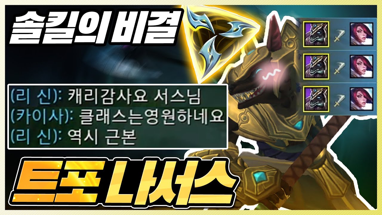 연속 탑솔킬에 채팅으로 극찬날라오는 트포 나서스
