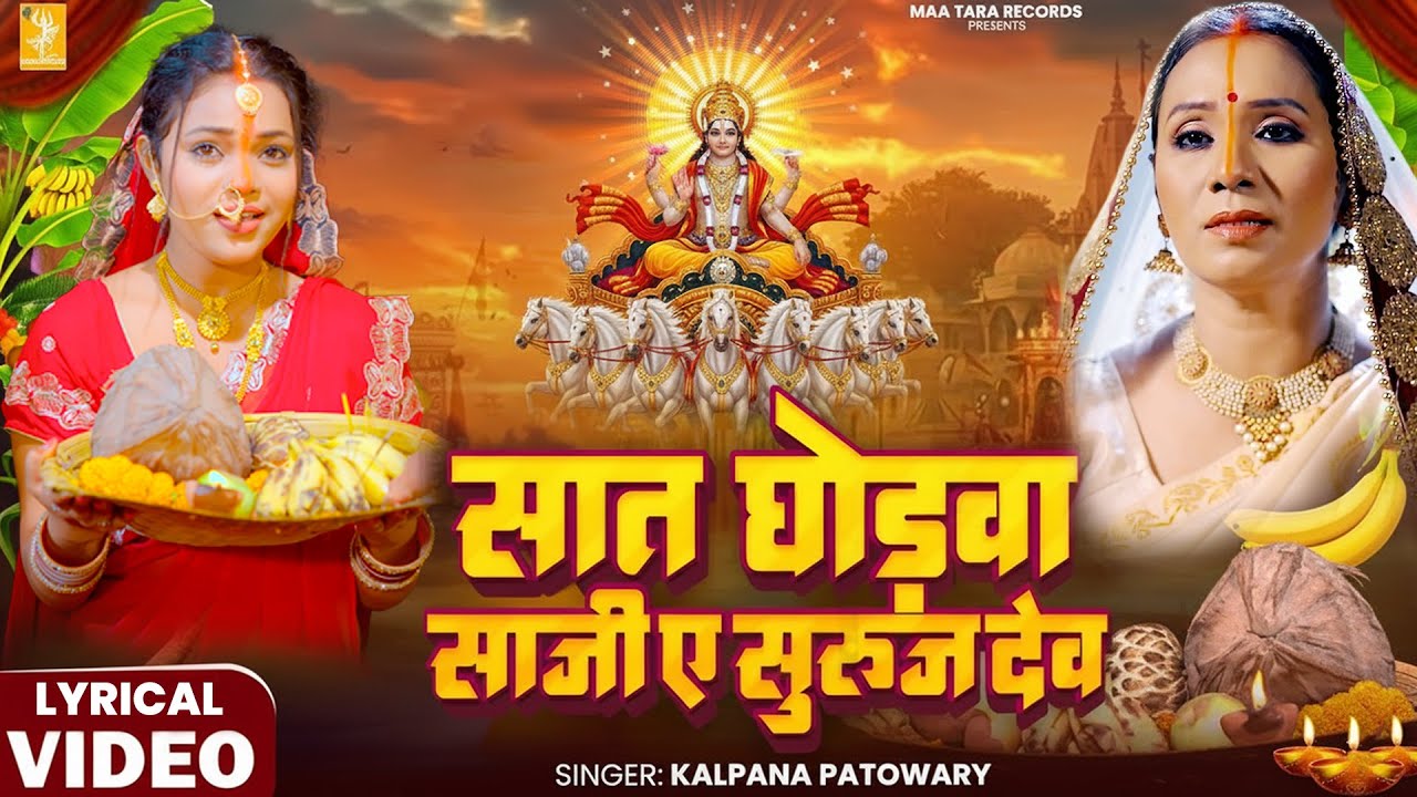 #Kalpana का पारम्परिक छठ गीत 2025 | सात घोड़वा साजी ए सुरुज देव | Kalpana Patowary | Chath Geet 2025