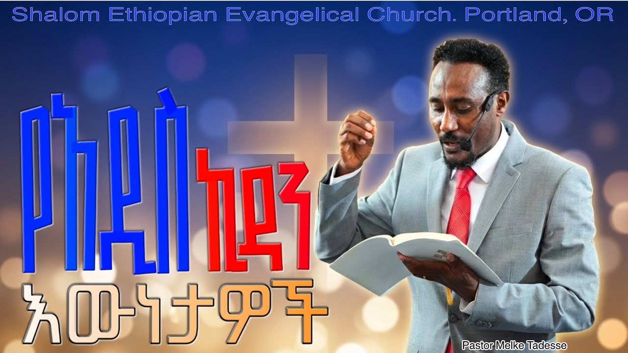 የአዲስ ኪዳን ዕውነታዎች - New Testament Realities