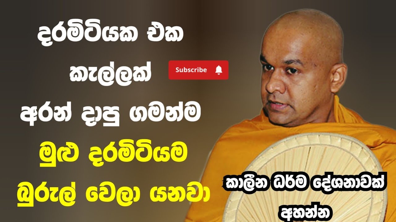 ආශ්චර්ය දේශනාවක් අහන්න | ven mawarale baddiya thero 
