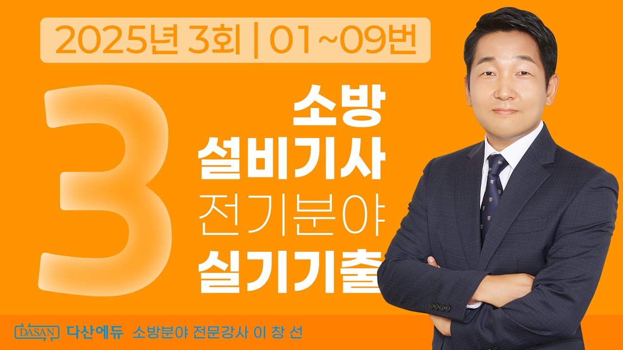 2025년 3회 소방설비기사 전기 실기 기출문제 01~09번