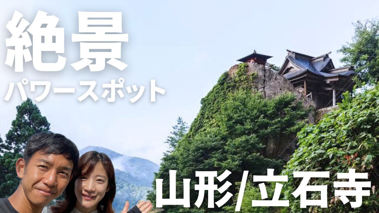 【山形旅】立石寺（山寺）からの眺めは言葉にならないほどの絶景でした‥