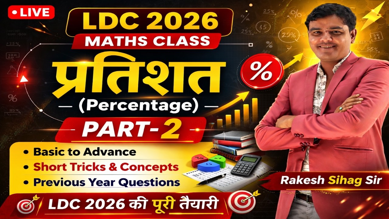 LDC Maths Class | Percentage (प्रतिशत) Part-2 | LDC 2026 Maths live class