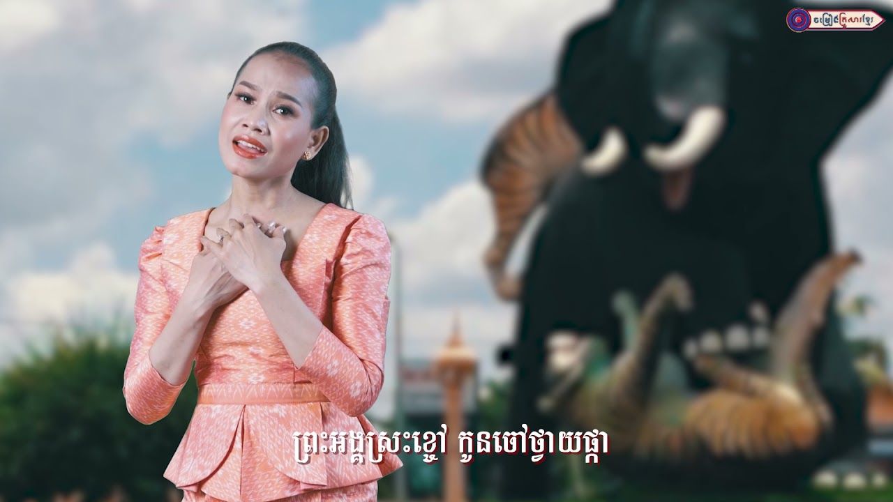 កំពង់ធំ ដែលខ្ញុំនឹក ll ពេជ្រ ចរិយា ​