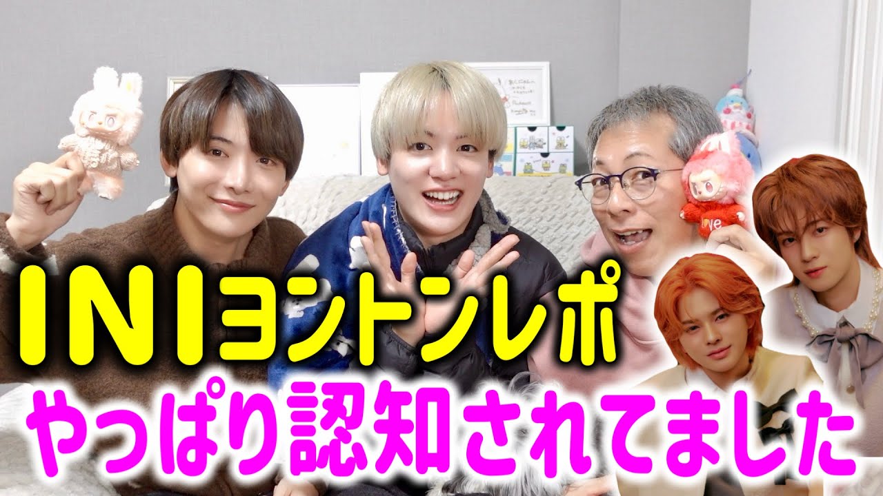 【INI】ヨントンレポ〜やっぱり認知されてた！〜