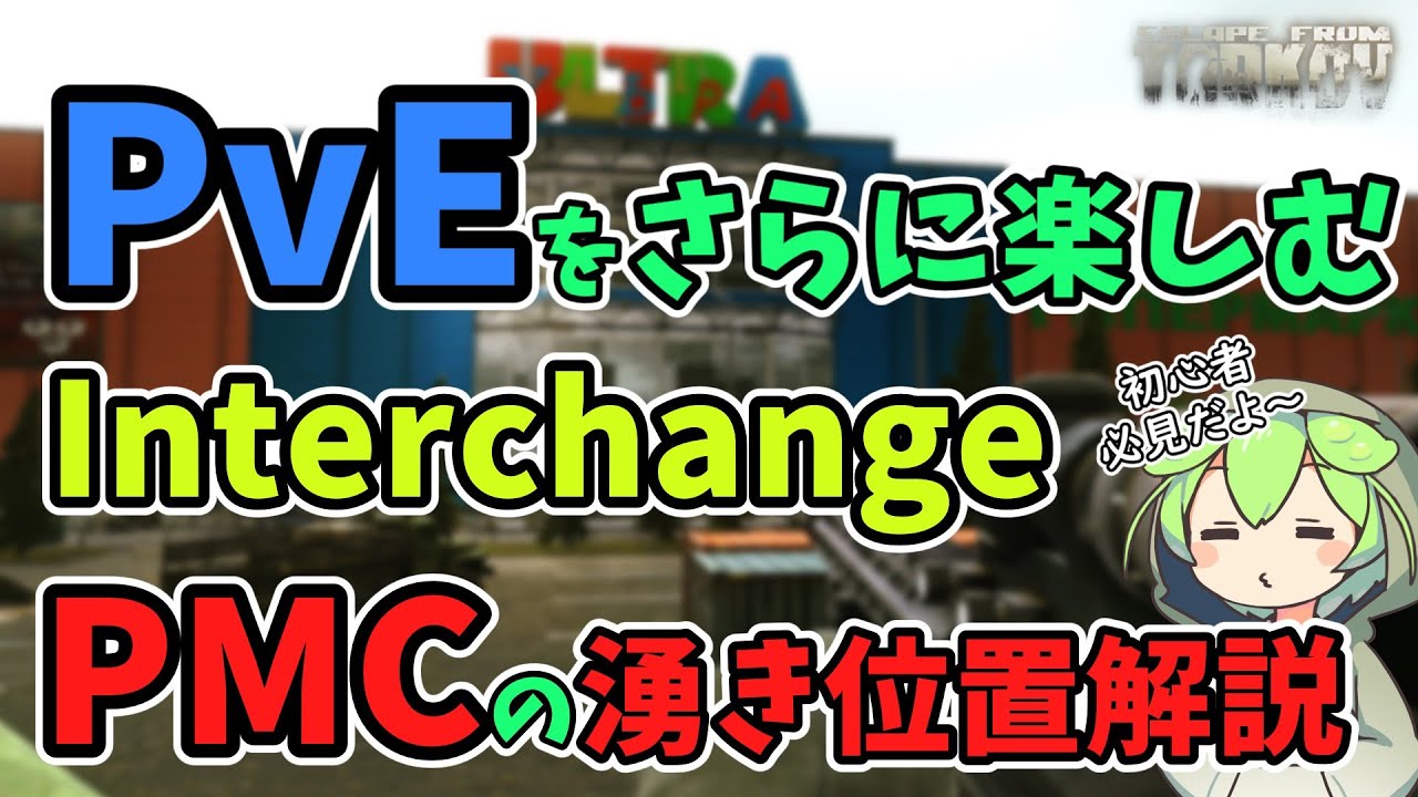 【EFT】PvE500時間以上プレイが実戦動画付きで解説するInterchangeのPMC湧き位置紹介！【PvE専】【ずんだもん解説】【VOICEVOX】