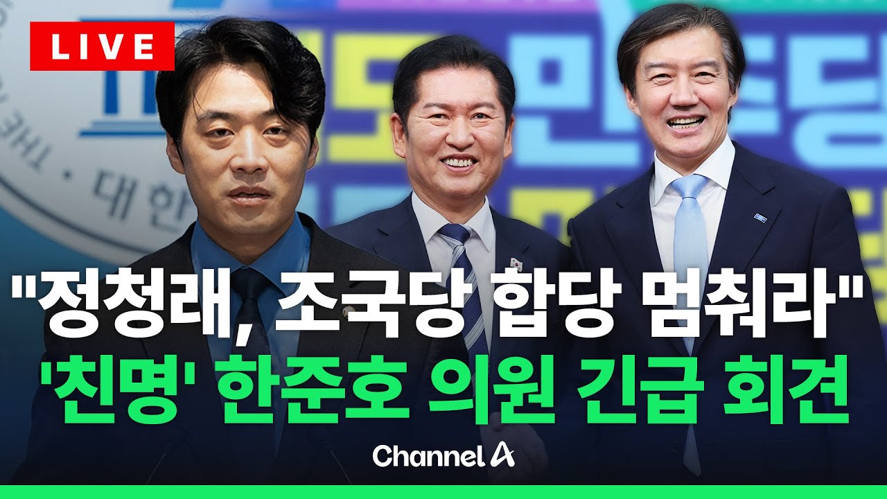 [🔴라이브를 켜라] 한준호, 긴급 기자회견…정청래 향해 