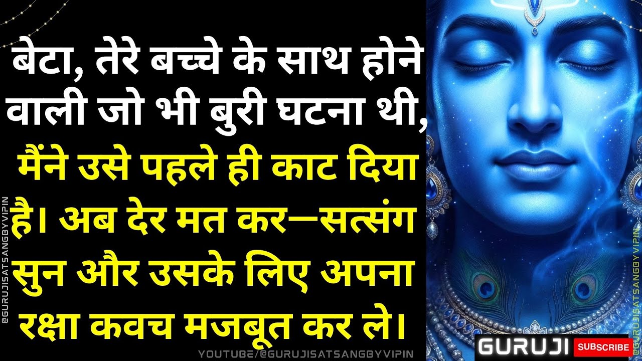 #1626 बेटा, तेरे बच्चे के साथ होने वाली बुरी घटना उसे पहले ही काट दिया सत्संग सुन रक्षा कवच मजबूत कर