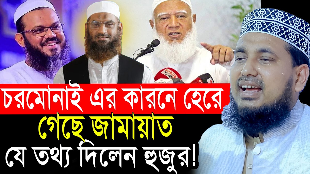 চরমোনাই এর কারনে হেরে গেছে জামায়াত!  যে তথ্য দিলেন আব্দুস সালাম যুক্তিবাদী