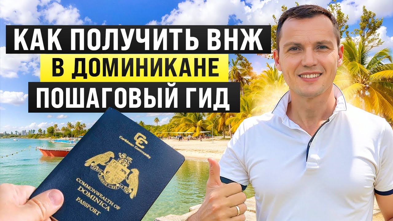 Как получить ВНЖ в Доминикане