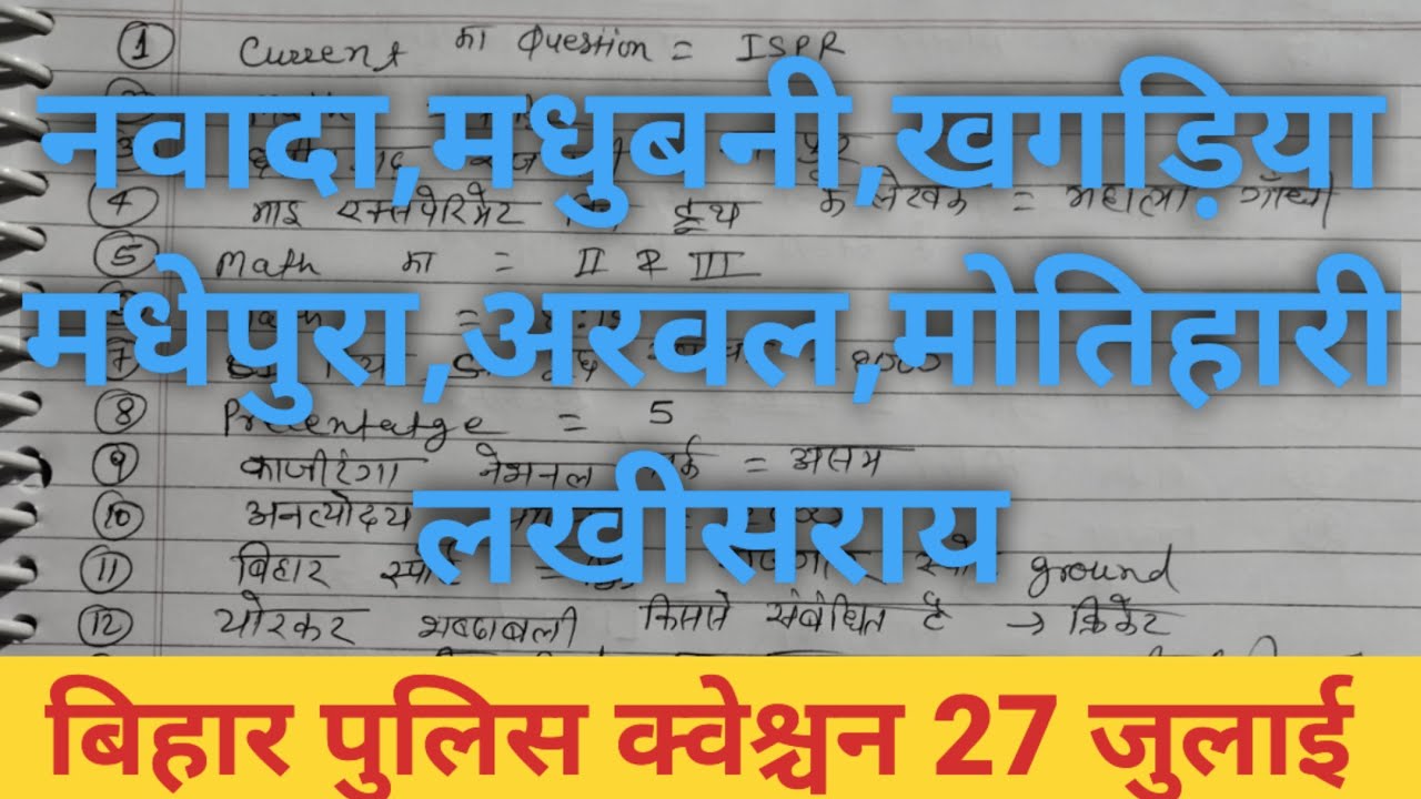 मधुबनी जिला बिहार पुलिस स्टेशन 27 जुलाई #biharpolice #gk #police #live #biharpolicepracticeset
