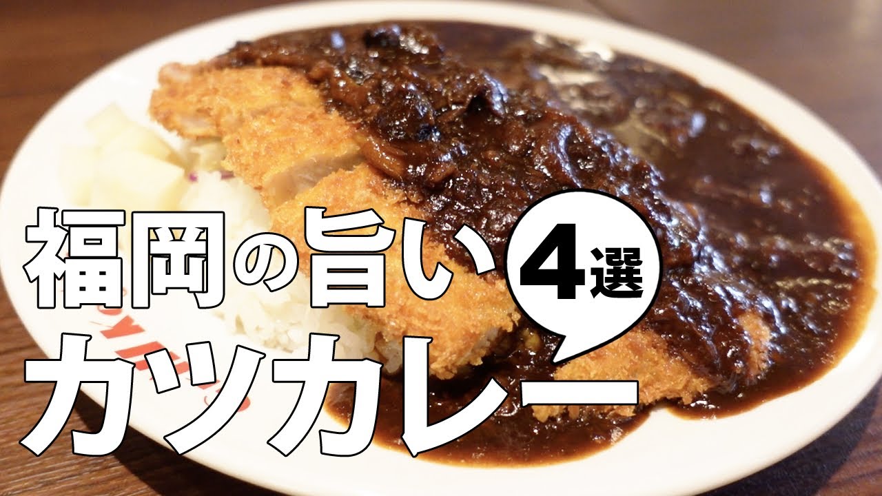 【福岡グルメ】スプーンが止まらない!?福岡の絶品カツカレー4選
