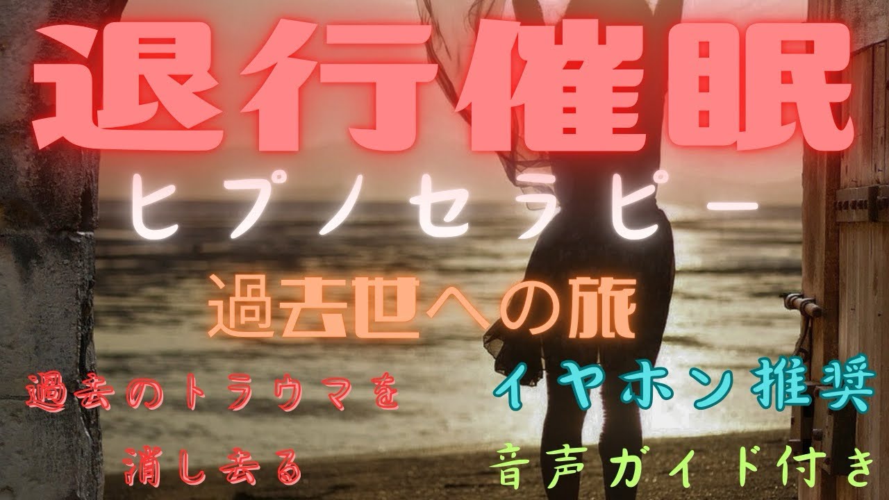 #広告なし#イヤホン推奨 #退行催眠#過去世への旅#前世療法#音声ガイド付き#過去のトラウマを消し去る#究極のリラックス#安眠#睡眠導入#体外離脱#ワイス博士#ヒーリングミュージック#自分を見つめ直す