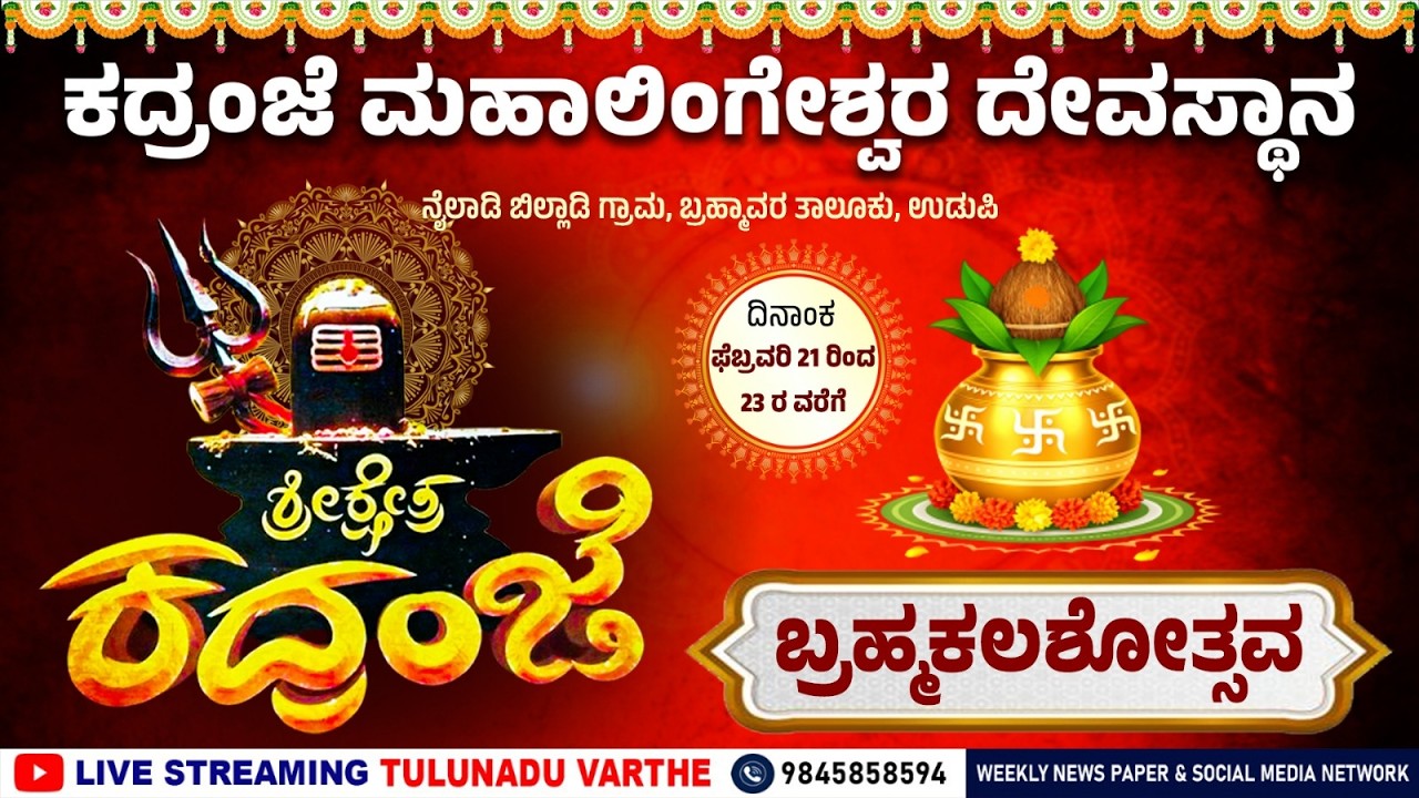 SHREE KSHETRA KADRANJE BRHAMAKALASHOSTAVA | ಶ್ರೀ ಕ್ಷೇತ್ರ ಕದ್ರಂಜೆ ಬ್ರಹ್ಮಕಲಶೋತ್ಸವ - PART 3