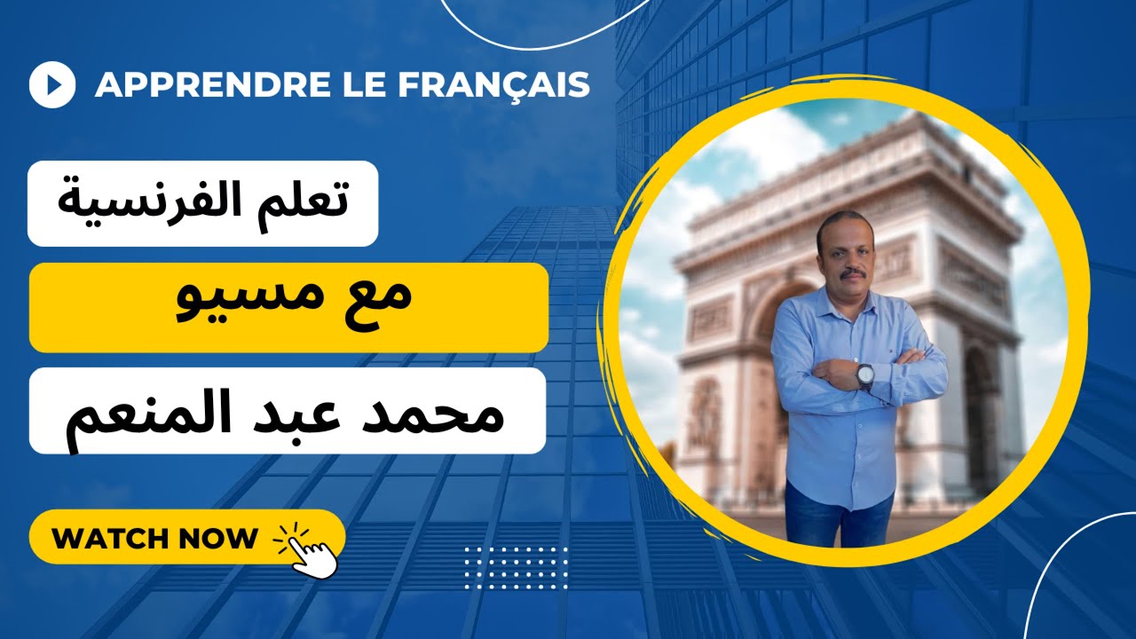Bienvenue  مراجعة ليلة الامتحان للصف الثالث الاعدادى- لغات - الفصل الدراسى الاول -منهج