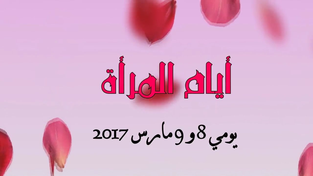 برومو:/ أيام المرأة 2017/2016