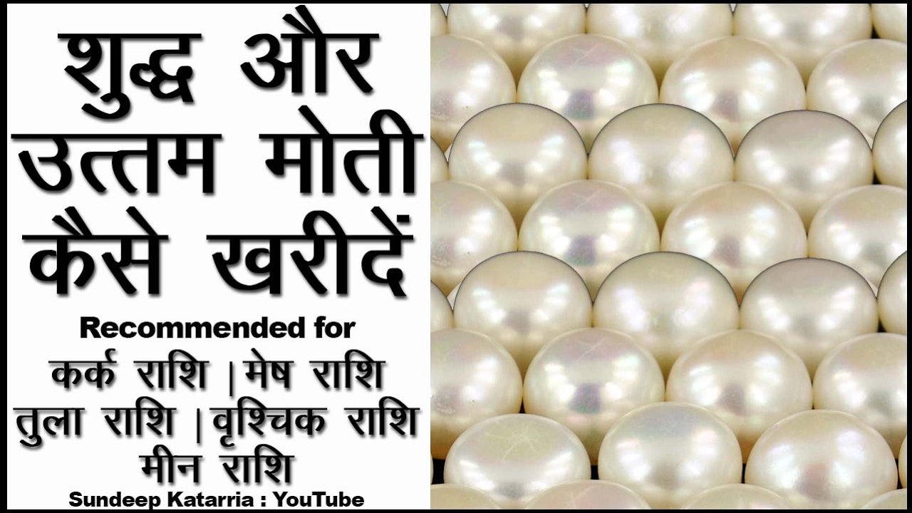 शुद्ध और उत्तम मोती Pearl कैसे ख़रीदे Rashi Gemstone Pearl