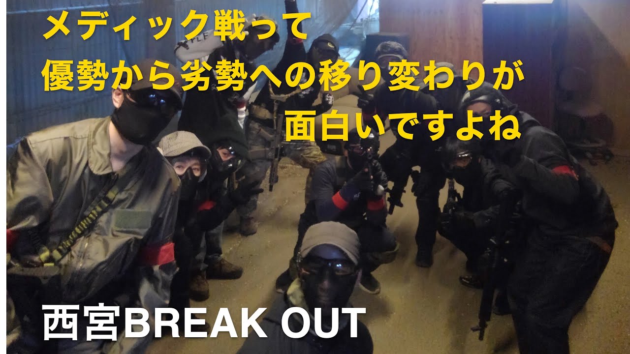 西宮BreakoutCQB 20240128 【サバゲー】