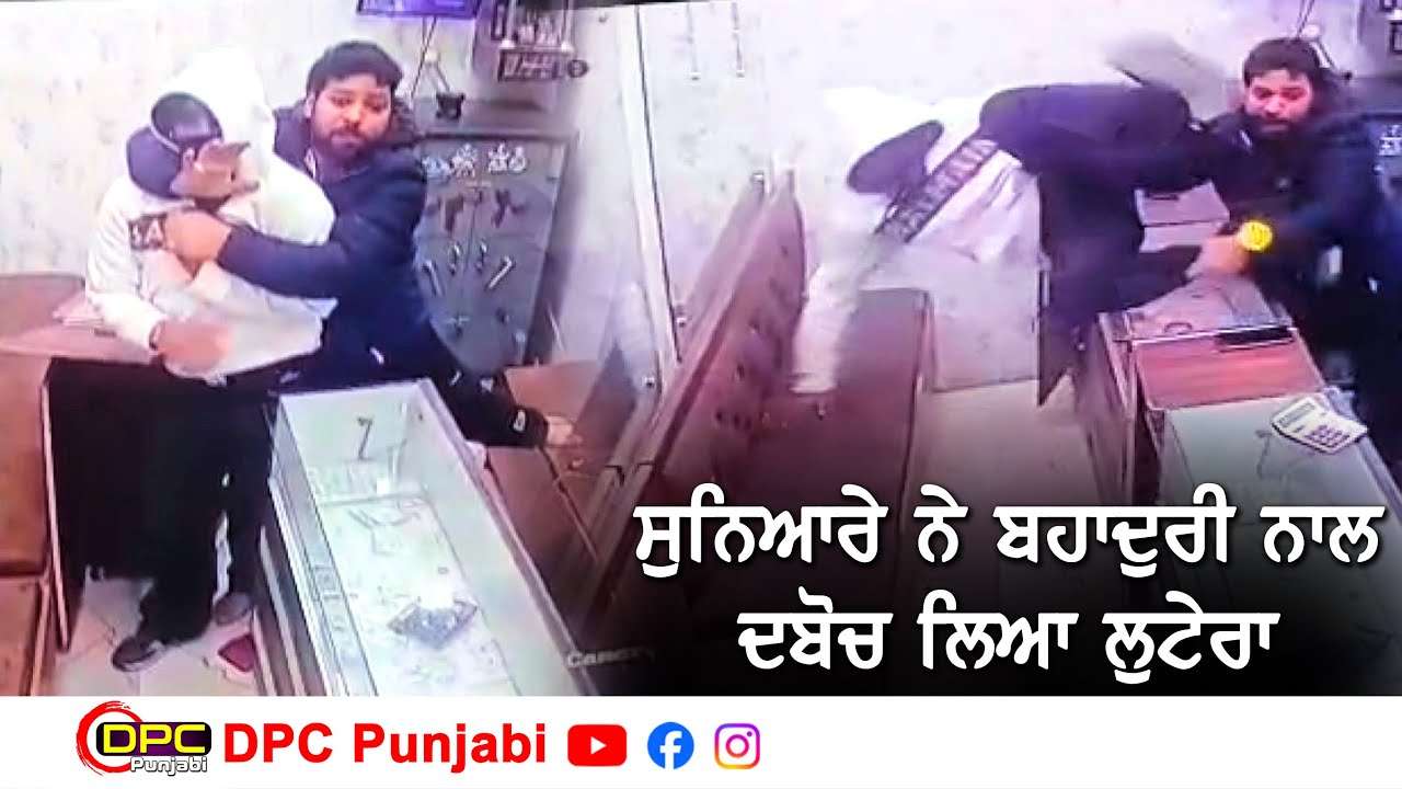 ਸੁਨਿਆਰੇ ਨੇ ਬਹਾਦਰੀ ਨਾਲ ਲੁੱਟਣ ਆਏ ਲੁਟੇਰੇ ਨੂੰ ਦਬੋਚ ਲਿਆ | ਇੱਕ ਕਾਬੂ ਇੱਕ ਫਰਾਰ DPC Punjabi