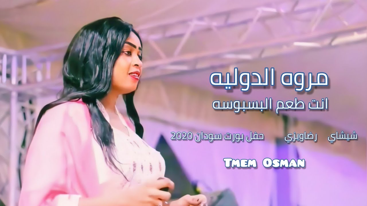 مروه الدوليه 🎤 انت طعم البسبوسه كامله - جديد الاغاني السودانيه 2020