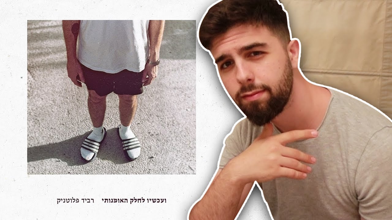 רביד פלוטניק (נצ'י נצ') - ועכשיו לחלק האמנותי | שמיעה ראשונה / ביקורת