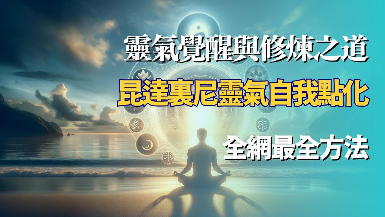 昆達裏尼靈氣自我點化&mdash;&mdash;全網最全方法 #靈氣 #靈修 #昆達里尼 #修行 #宇宙の法則 #好運 #招财