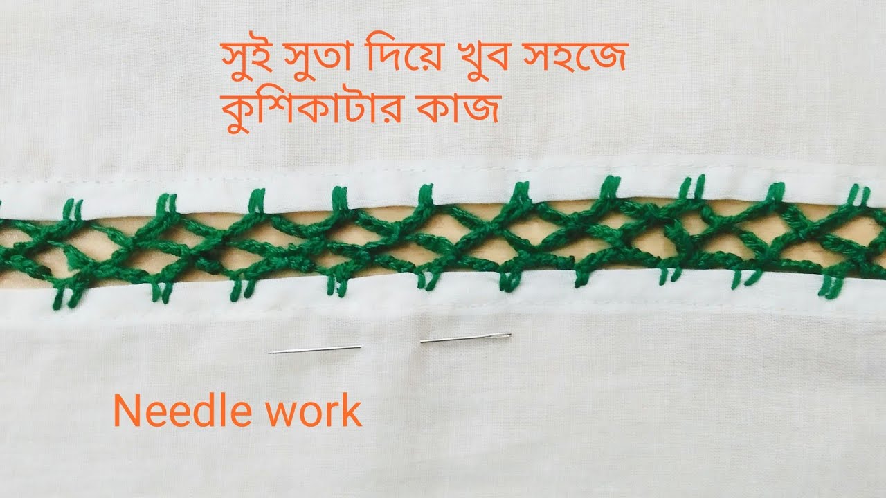 সুই সুতা দিয়ে খুব সহজে কুশিকাটার কাজ / সুই সুতা দিয়ে দুইটা কাপড় জোড়া / needles work