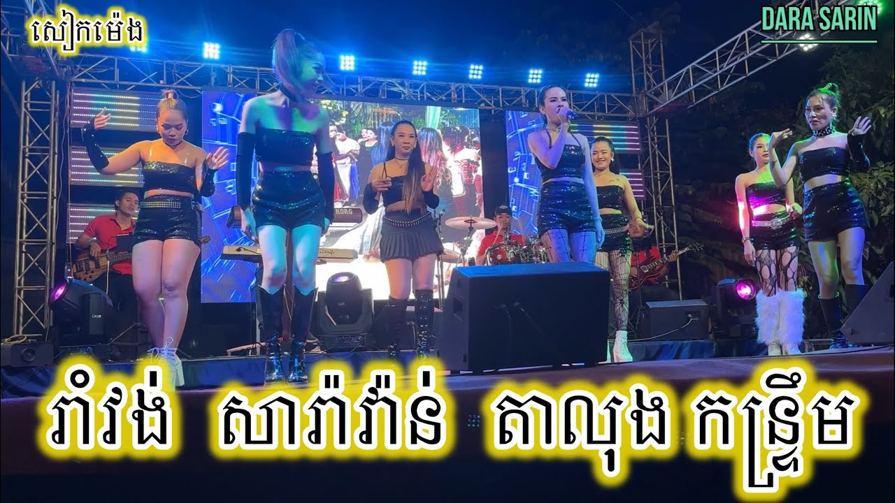 រាំវង់ សារ៉ាវ៉ាន់ តាលុង កន្រឹ្ទម. តន្រ្តីសម័យសៀកម៉េង ក្រុងអរិយក្សត្រ