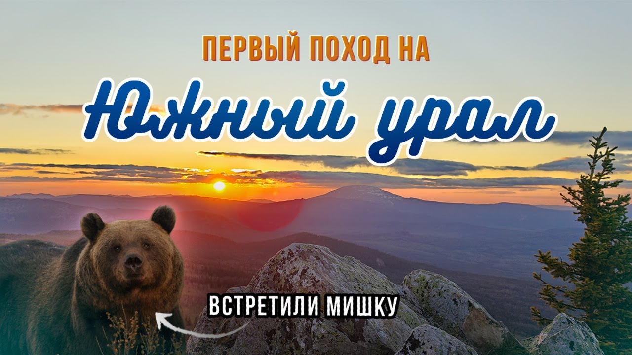 5 дней по Большой Южноуральской тропе | Встретили мишку. Пеший поход