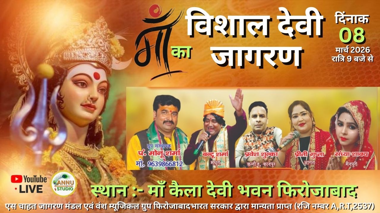 LIVE🔴माँ भगवती का विशाल देवी जागरण || 08 Mar 26 || स्थान :- माँ कैला देवी भवन फिरोजाबाद
