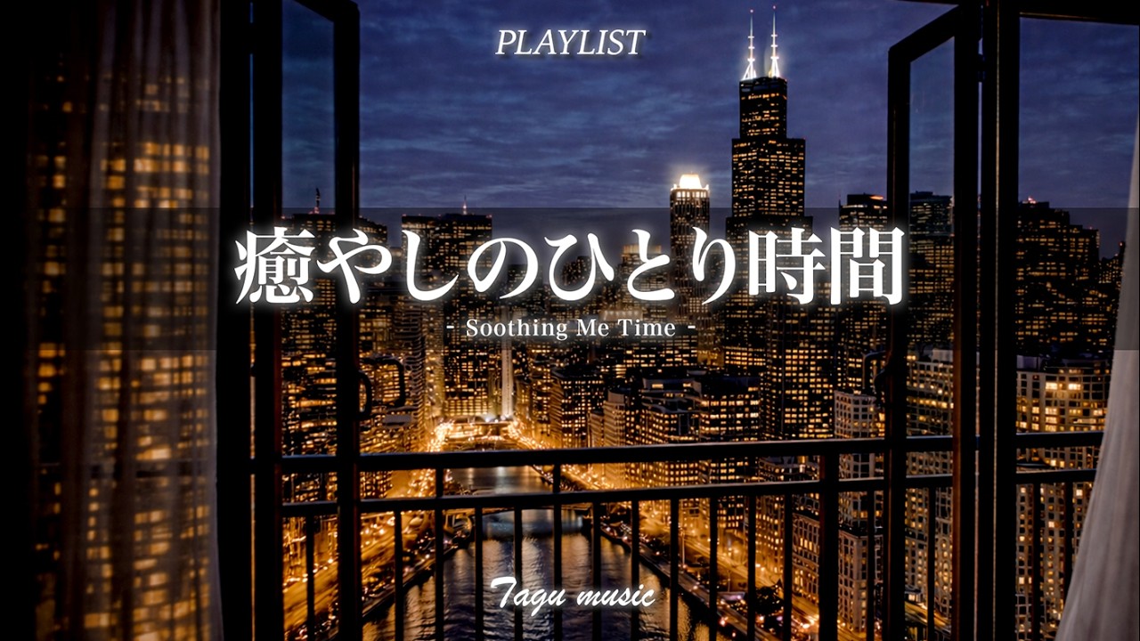【夜のチルR&B】癒やしのひとり時間｜穏やかに心地よい✨｜Soothing Me Time
