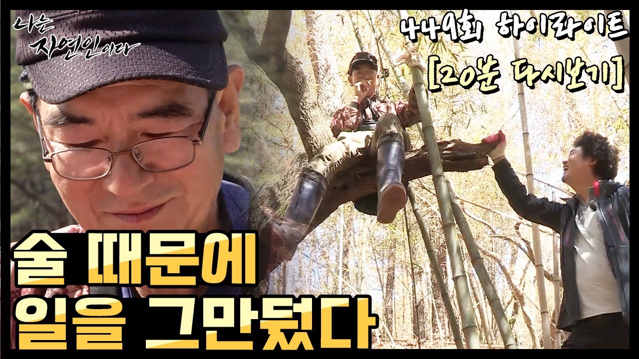 [20분 다시보기] '술을 못 마시는데 매일 서너 병씩 술을 마셔야 했다' 나는 자연인이다 449회 하이라이트, MBN 210428 방송