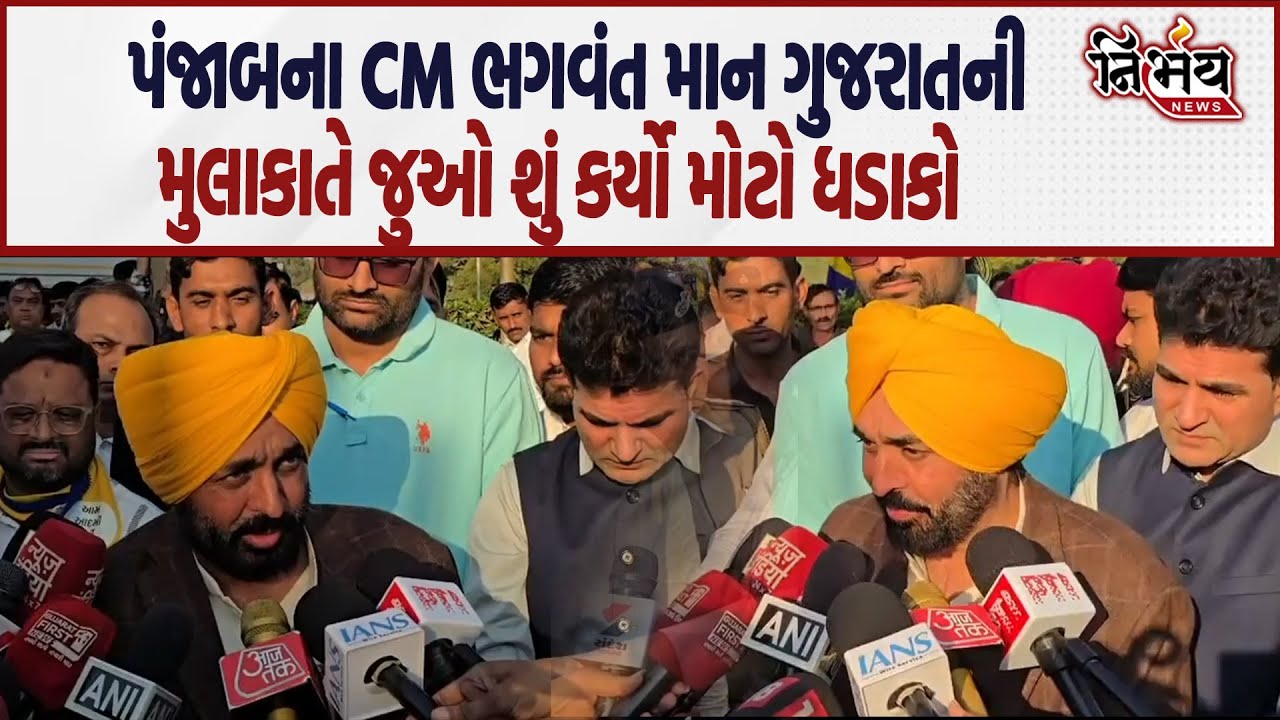AAP ના પંજાબના CM ભગવંત માન ગુજરાતના પ્રવાસે જુઓ શું કર્યો નવો ધડાકો ? | Nirbhay news |