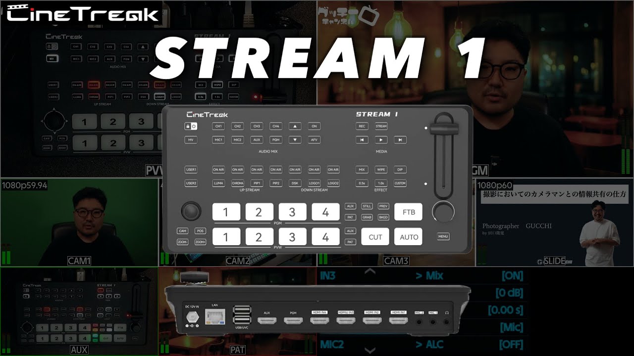 CineTreak STREAM 1｜6つ入力可能な生配信スイッチャー｜PTZ制御｜録画機能｜グリーンバックのクロマキー合成など徹底解説
