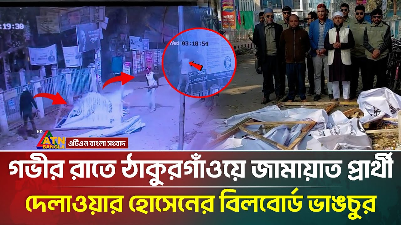 গভীর রাতে ঠাকুরগাঁওয়ে জামায়াত প্রার্থী দেলাওয়ার হোসেনের বিলবোর্ড ভাঙচুর | DelawarHosen | ATN Bangla
