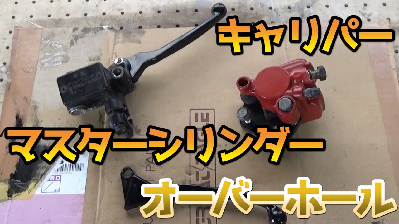 キャリパー＆マスターシリンダーを流用パーツでOH【ホンダCB50Sのレストア】/Restoration Honda CB50S