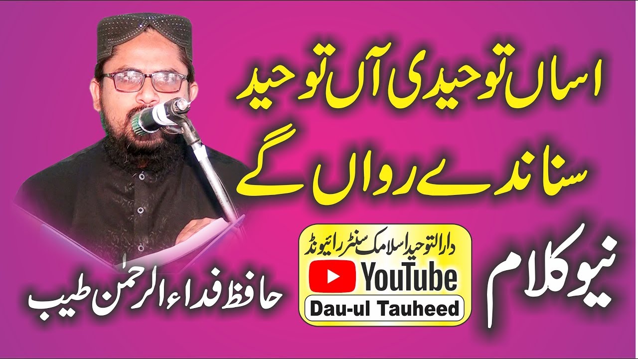 Very Beautifull & Best Hamd o Naat By Molana Hafez Fida ur Rahman Tayub Dar ul Tauheed cd Raiwind