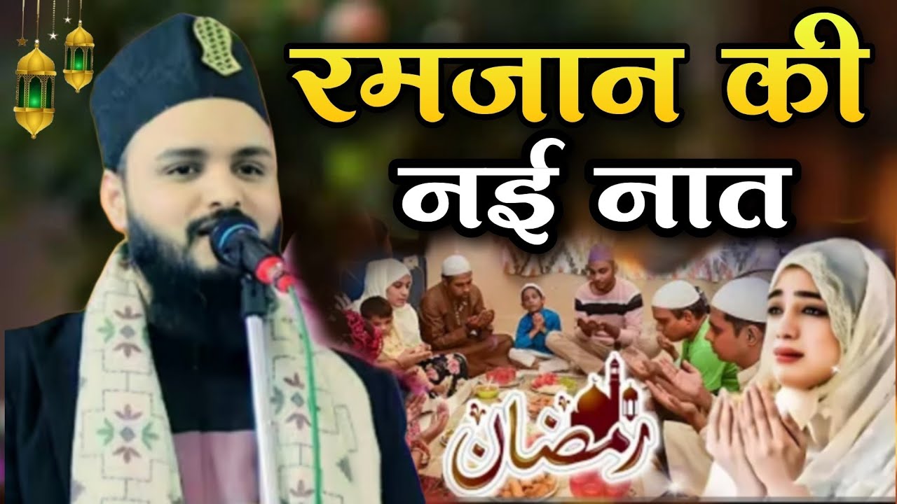 ramzan ki naat 2026 - Saif Raza Kanpuri Naat ki  2026 || Saif Raza Kanpuri ki new naat 2026 