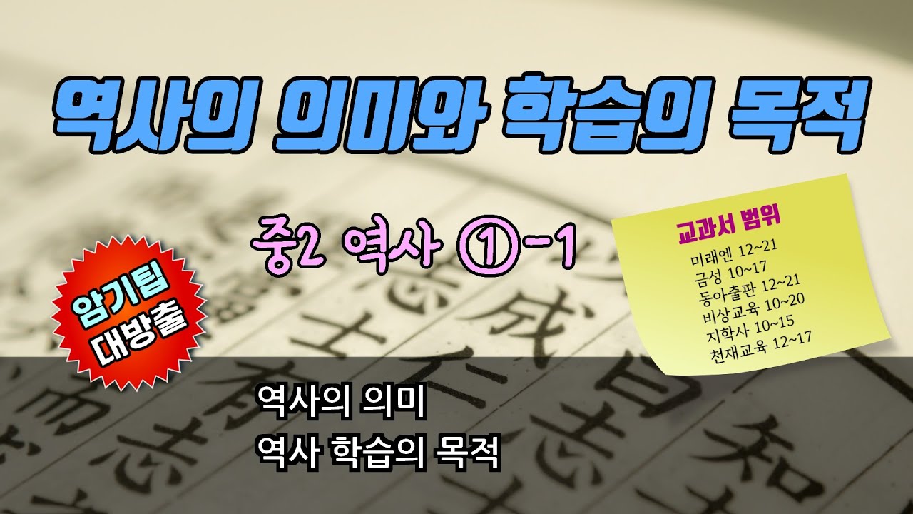 [중2 역사 1-1]  01. 역사의 의미와 역사 학습의 목적