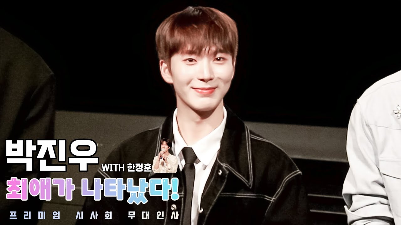 [OX 케빈] 250821 최애가 나타났다! 프리미엄 시사회 무대인사 박진우 with 한정훈