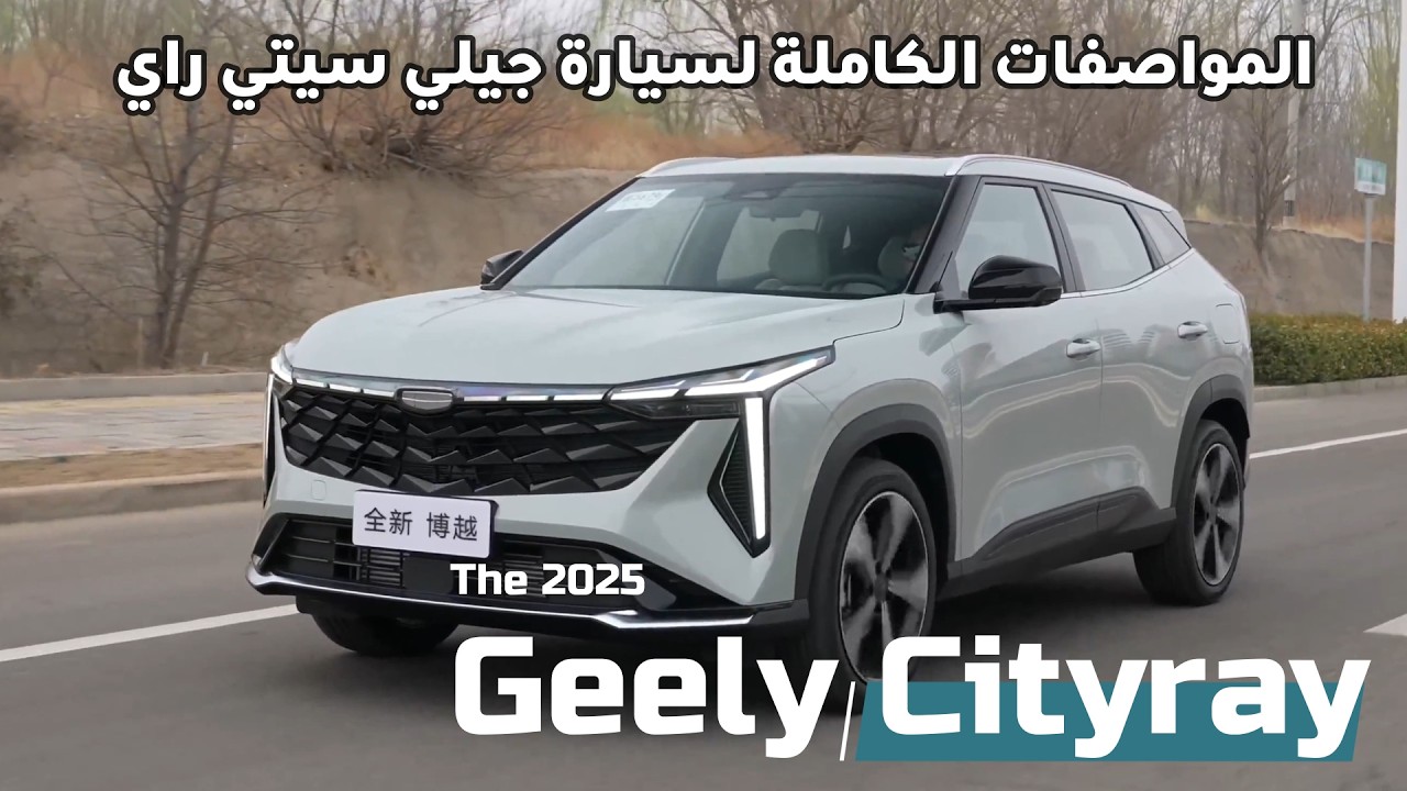 Geely Cityray - كل اللي محتاج تعرفه عن جيلي سيتي راي Cityray 2025 - تصميم رائع وأداء وتجهيزات جيده !