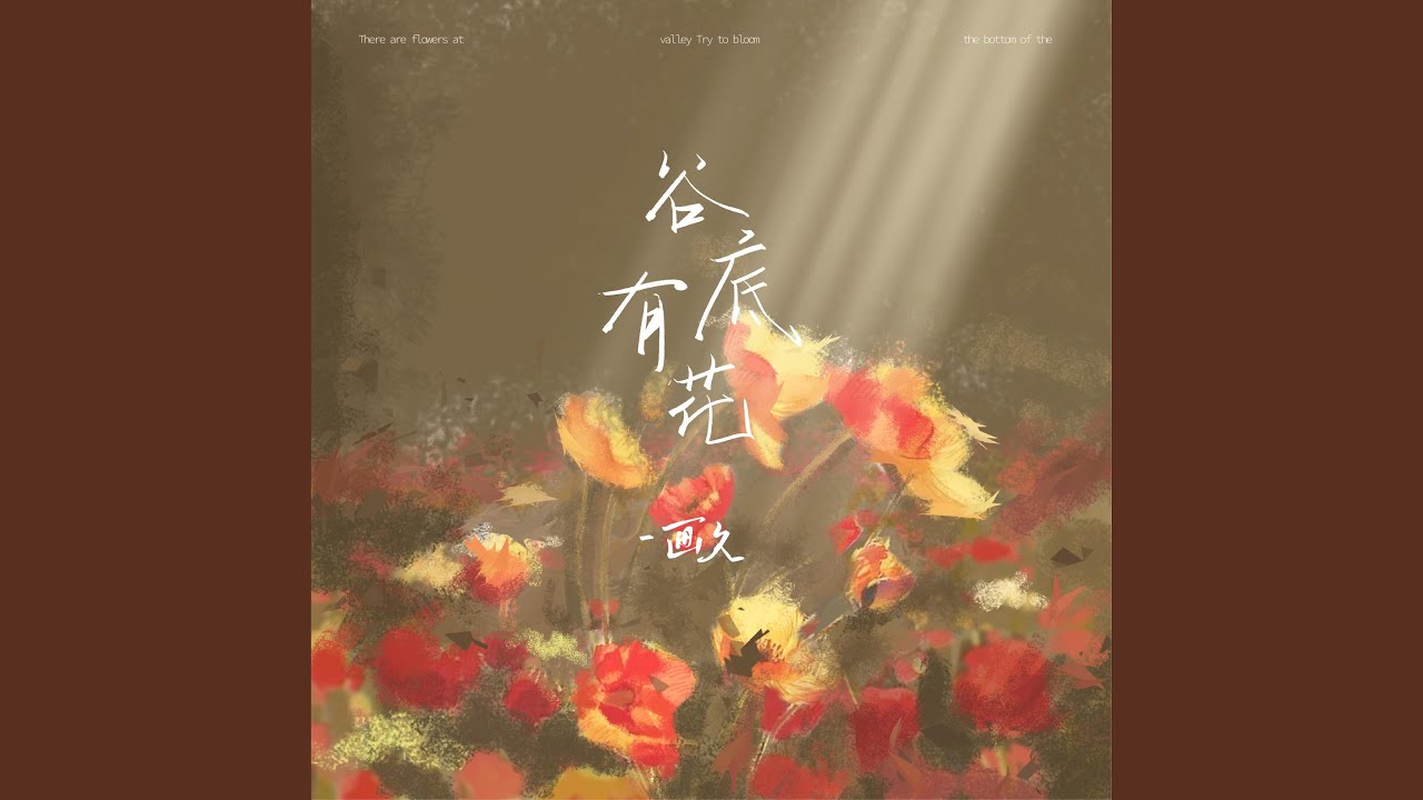 谷底有花