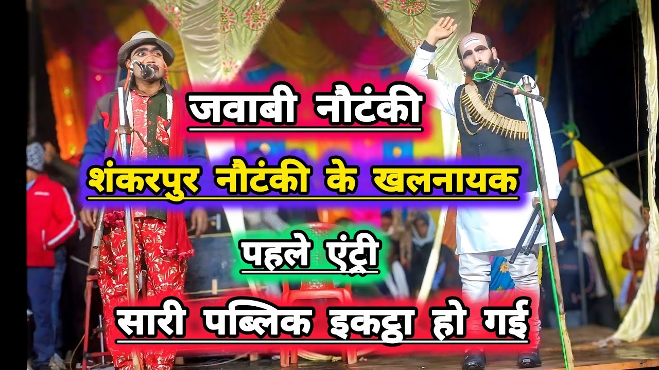 ! Nautaki#love एक ही एंट्री में पब्लिक में भगढड़ मच गई
