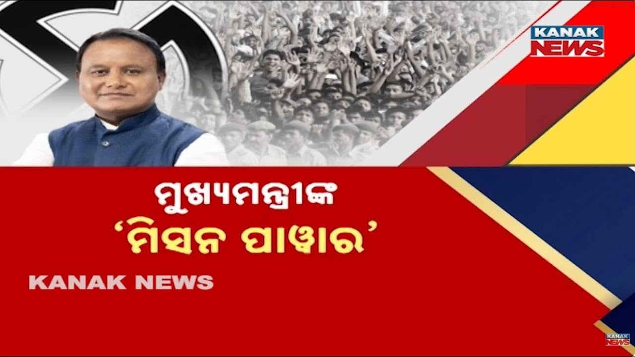 Odisha Govt Launches &lsquo;Mission Power&rsquo; | CM Mohan Majhi&rsquo;s New Plan To Transform Rural Infrastructure