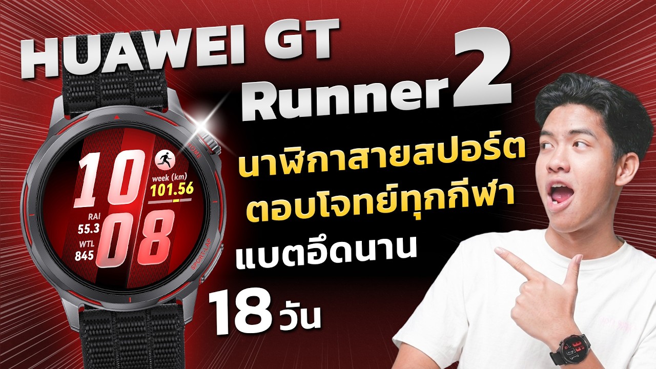 รีวิว HUAWEI Watch GT Runner 2 นาฬิกาสายสปอร์ต ตอบโจทย์ทุกกีฬา แบตอึดใช้งานนาน 18 วัน!!