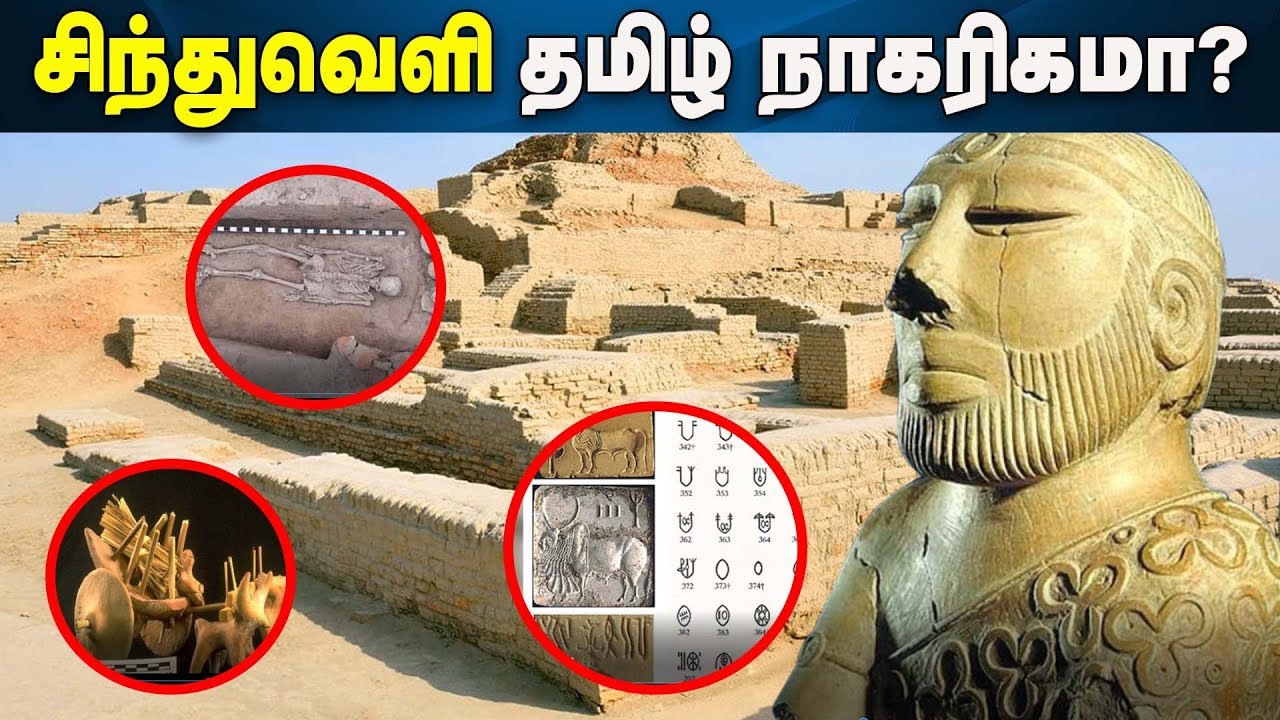 வியக்க வைக்கும் சிந்து சமவெளி நாகரிகத்தில் தென்னிந்திய மனித படிமங்கள் ! Indus Valley Civilization