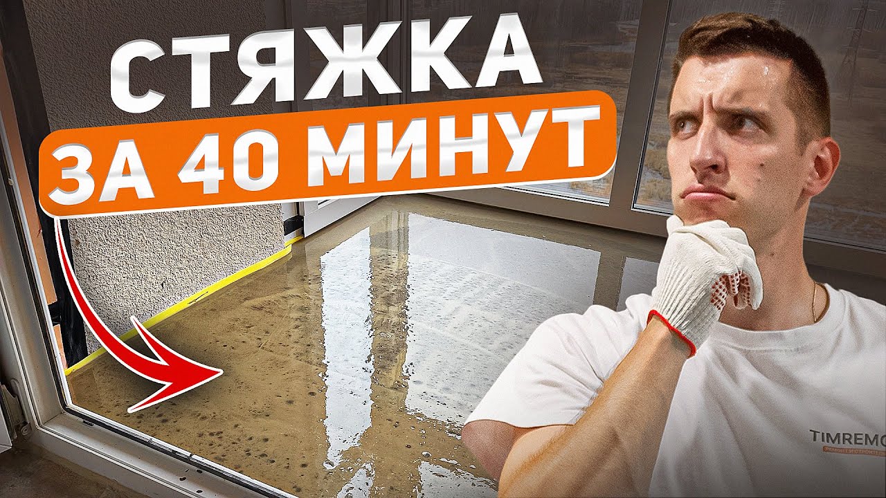 Залил стяжку на лоджии самым БЫСТРЫМ способом!